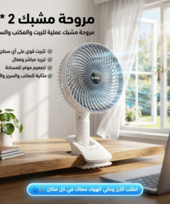 مروحة مشبك 2 في 1