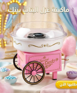 ماكينة غزل البنات بينك