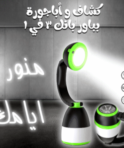 كشاف و أباجورة بباور بانك 3 في 1