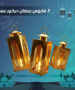3 فانوس رمضان ديكور معدني