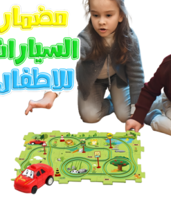 • مضمار السيارات للاطفال