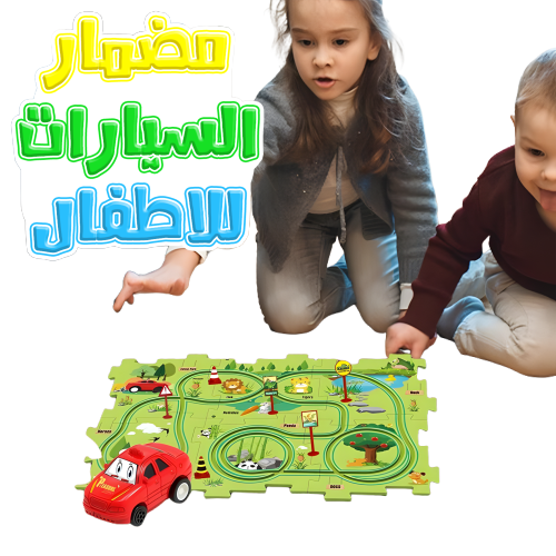 • مضمار السيارات للاطفال