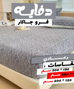 عرض كفر لحاف فرو جاكار جامبو | رصاصي مع دفايه فرو جاكار مع 2 كيس خداديه | رصاصي | 160سم