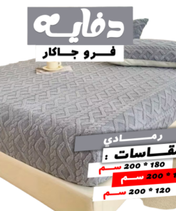 عرض كفر لحاف فرو جاكار جامبو | رصاصي مع دفايه فرو جاكار مع 2 كيس خداديه | رصاصي | 160سم