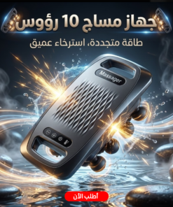جهاز مساج 10 رؤس