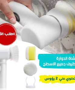 الفرشاة الدوارة لتنظيف جميع الاسطح