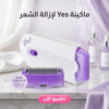 Yes ماكينة لإزالة الشعر