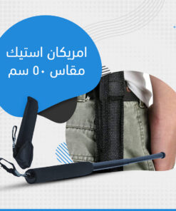 الامريكان استيك مقاس 50سم