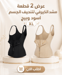 عرض 2 قطعة مشد الكيرفي لتنحيف الجسم اسود وبيج XL