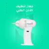 جهاز تنظيف الأذن الطبي