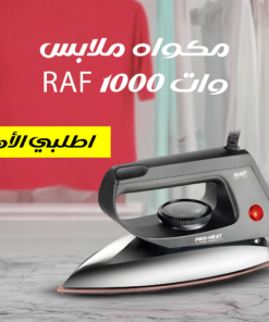 مكواه ملابس RAF 1000 وات