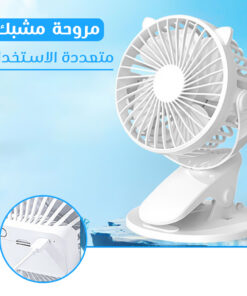 مروحة مشبك متعددة الاستخدام