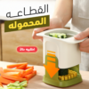 القطاعه المحموله