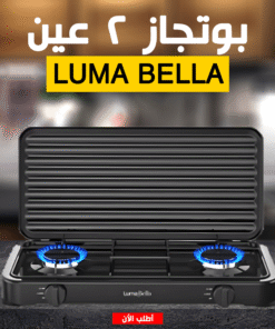 بوتجاز Luma Bella 2 عين