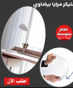 استيكر مرايا بيضاوي متوسط