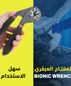 المفتاح العبقري Bionic Wrench