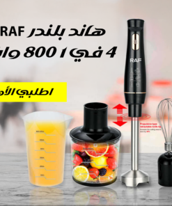 هاند بلندرRAF 4 في 1 800 وات