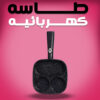 طاسه كهربائيه