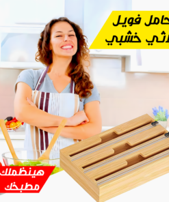 • حامل فويل ثلاثي خشبي