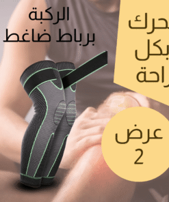 عرض 2 قطعة (ركبة برباط ضاغط اخضر طويل)