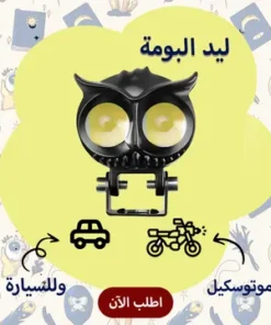 عرض ليد البومة 2 عدسة للسيارة والموتوسيكل + Mini GPS Tracker