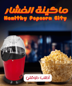 ماكينة الفشار Healthy Popcorn Cityv