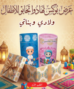 ” عرض بوكس تهادوا تحابو للاطفال ولادى+بوكس تهادوا تحابو للاطفال بناتى”