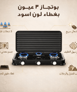 بوتجاز 3 عيون بغظاء لون اسود