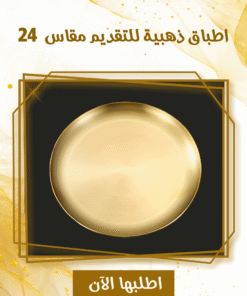 اطباق ذهبيه للتقديم مقاس 24