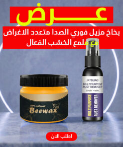 عرض بخاخ مزيل فوري الصدا متعدد الاغراض + ملمع الخشب الفعال