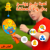 لعبة بنج بونج بطوط المعلقة