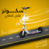 سكوتر قابل للطي