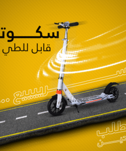 سكوتر قابل للطي