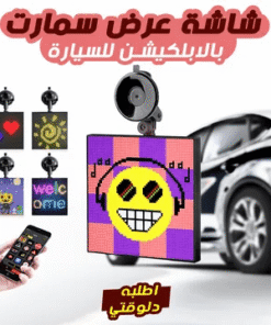 شاشة عرض سمارت بالابلكيشن للسيارة + 1 سنة ضمان