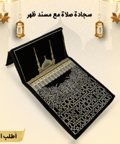 سجادة صلاة مع مسند ظهر