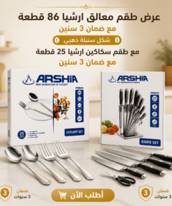عرض طقم معالق ارشيا 86 قطعه مع ضمان 3 سنين شكل سنبله ذهبي مع طقم سكاكين ارشيا 25 قطعه مع ضمان 3 سنين
