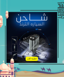 شاحن السياره الترند