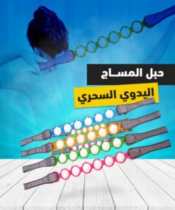 حبل المساج اليدوي السحري