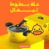 حلة بطوط تيفال