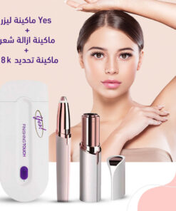 ماكينة ليزر Yes + جهاز Flawless لأزالة الشعر + مماكينة تحديد Flawless تعمل بالشحن