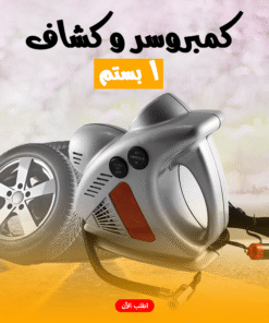 كمبروسر و كشاف 1 بستم