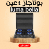 Luma Bella بوتاجاز عين 4