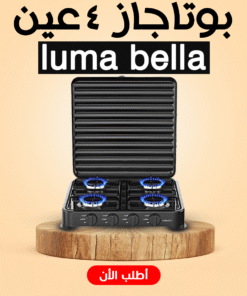 Luma Bella بوتاجاز عين 4