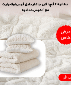 بطانيه 2 في 1 فرو جاكار دابل فيس اوف وايت 220*230 سم مع 2 كيس خداديه