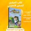 كتاب العبقري الصغير التعليمي