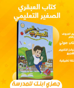 كتاب العبقري الصغير التعليمي