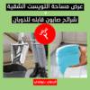 عرض مساحة التويست الشقية + شرائح صابون قابله للذوبان