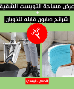 عرض مساحة التويست الشقية + شرائح صابون قابله للذوبان
