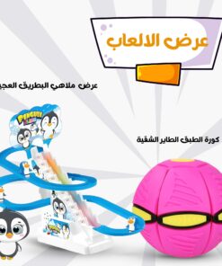 عرض ملاهي البطريق العجيبة و كورة الطبق الطاير الشقية