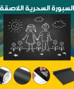 السبورة السحرية اللاصقة
